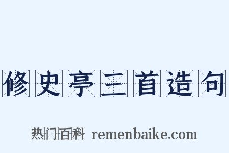 修史亭三首造句是什么意思的图片